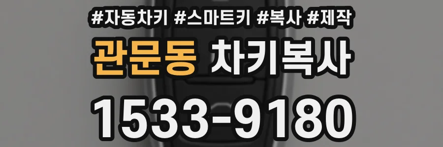 관문동 차키복사