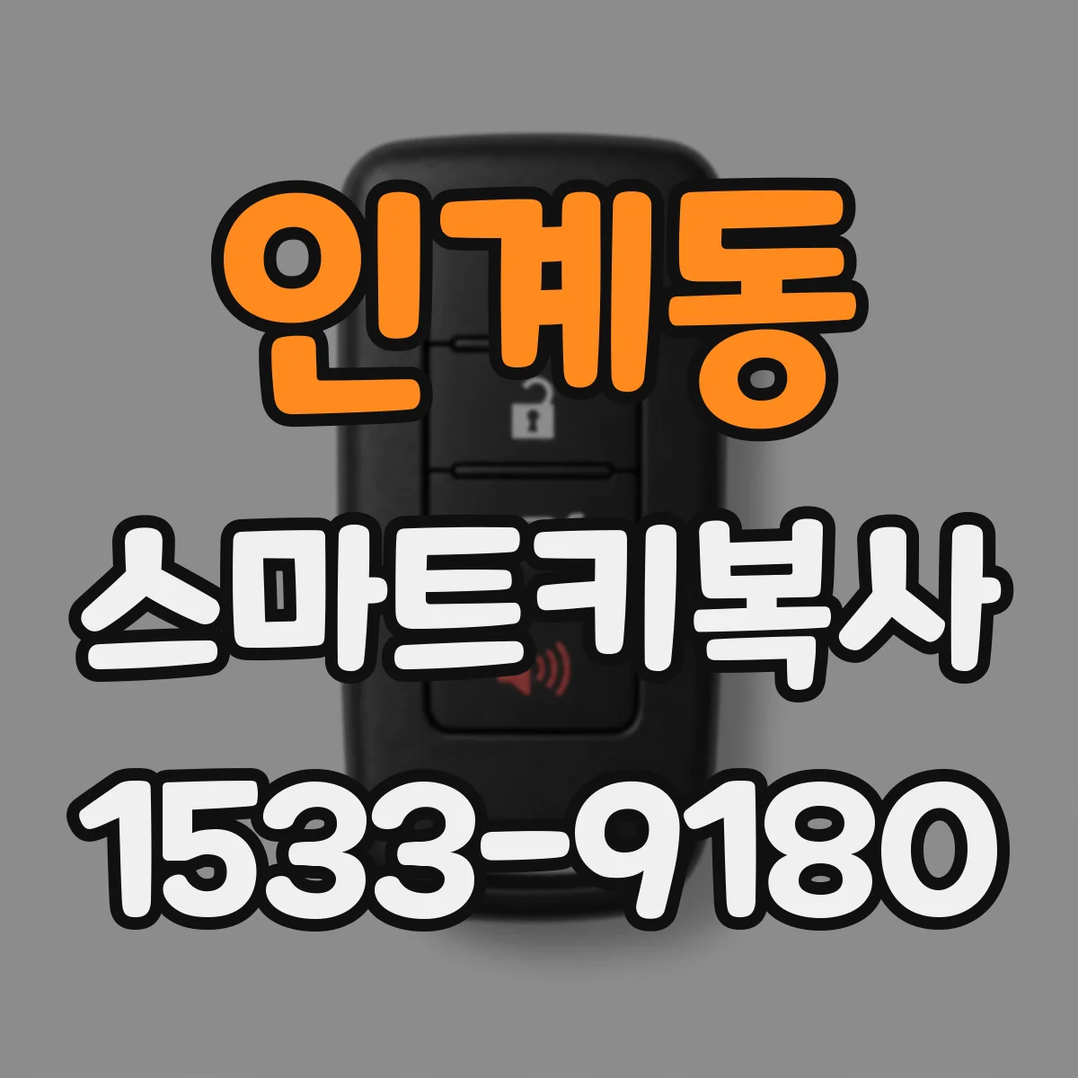 인계동 스마트키복사
