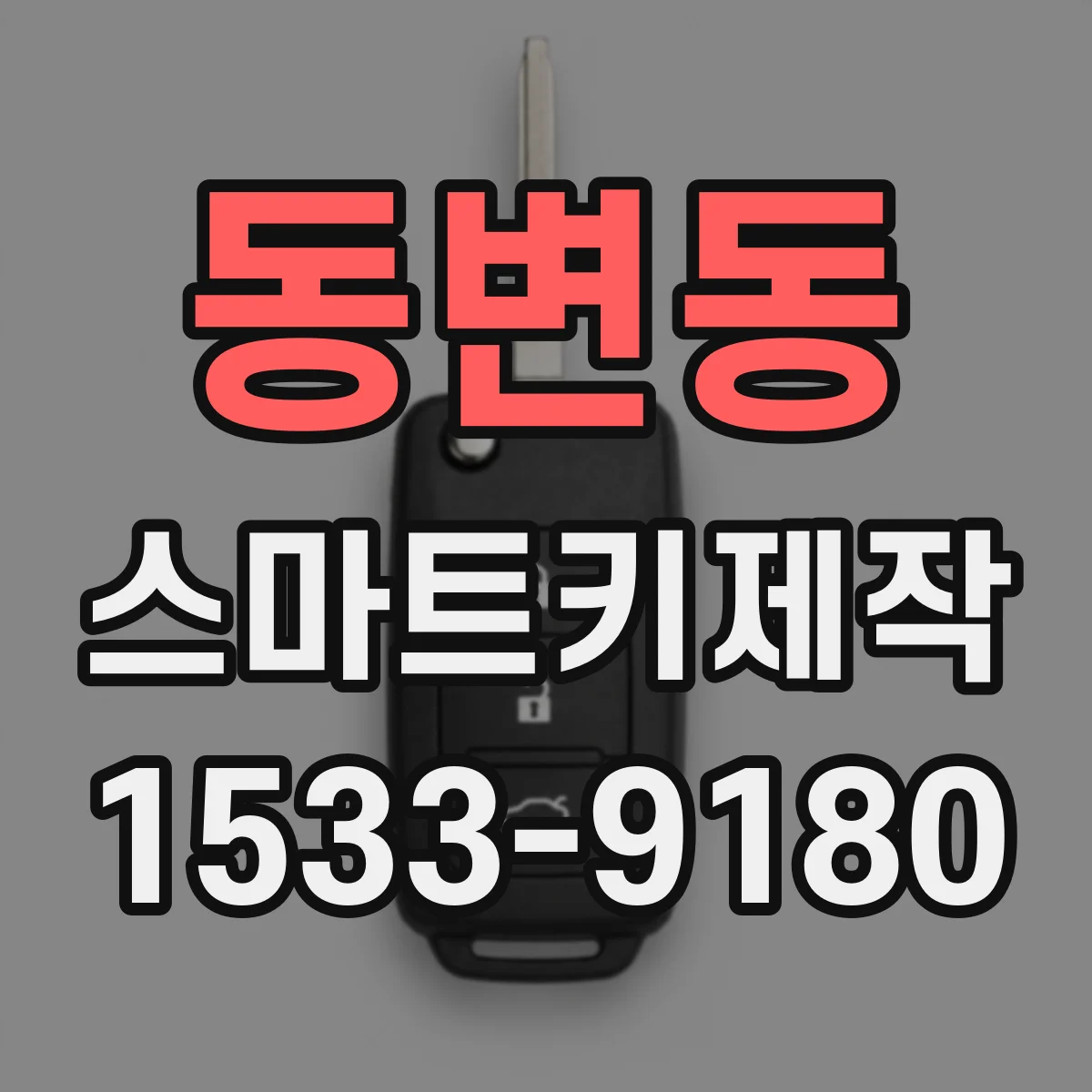 동변동 스마트키제작
