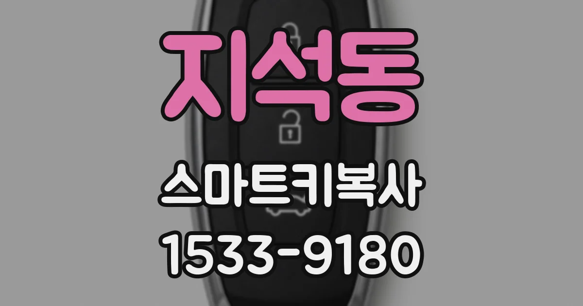 지석동 스마트키복사