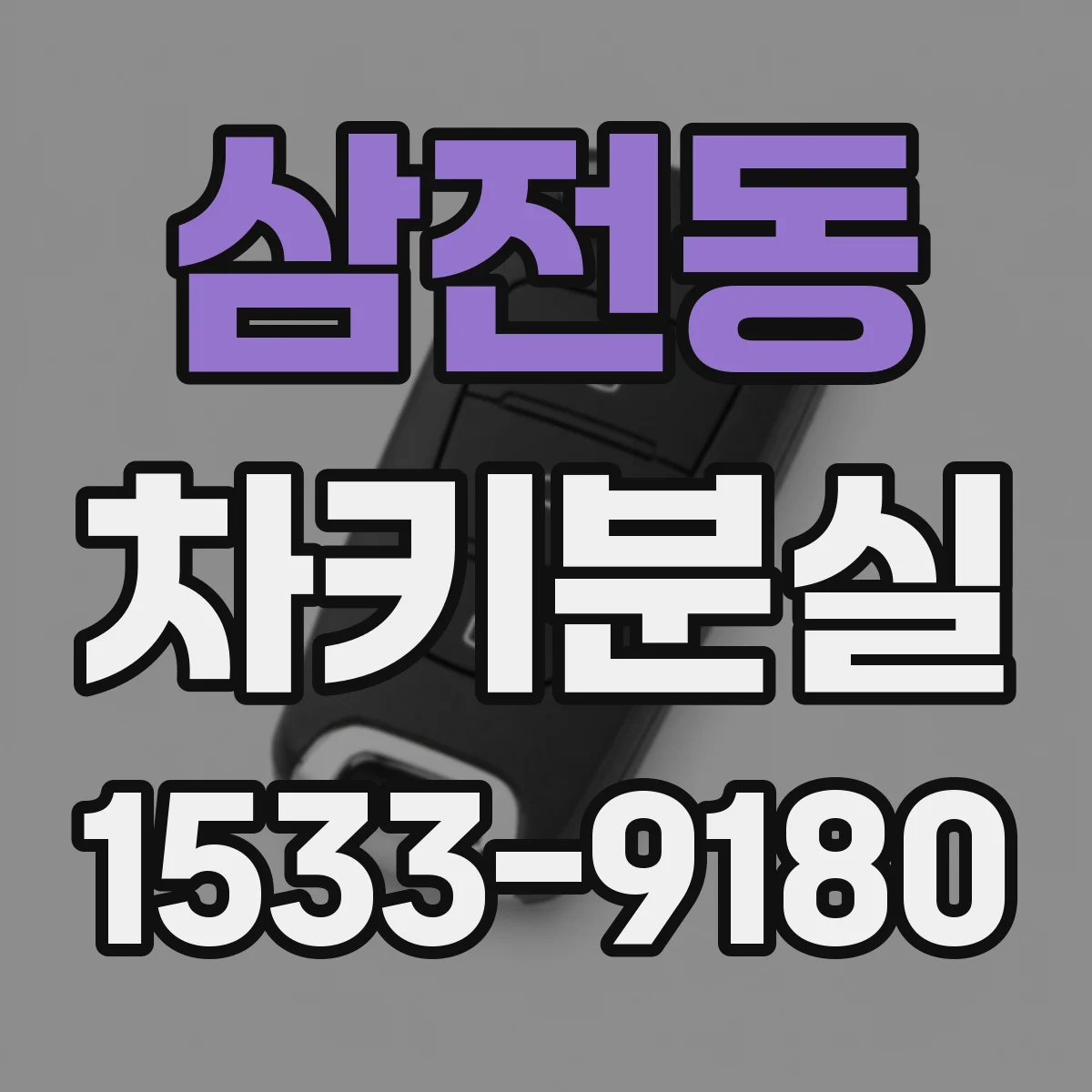 삼전동 차키분실