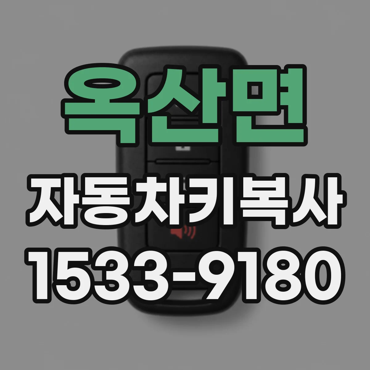 옥산면 자동차키복사 잃어버린 뒤 도어잠금 칩 확인 과정