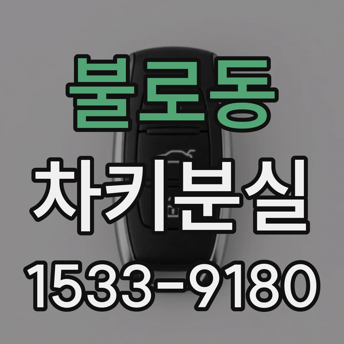 불로동 차키분실