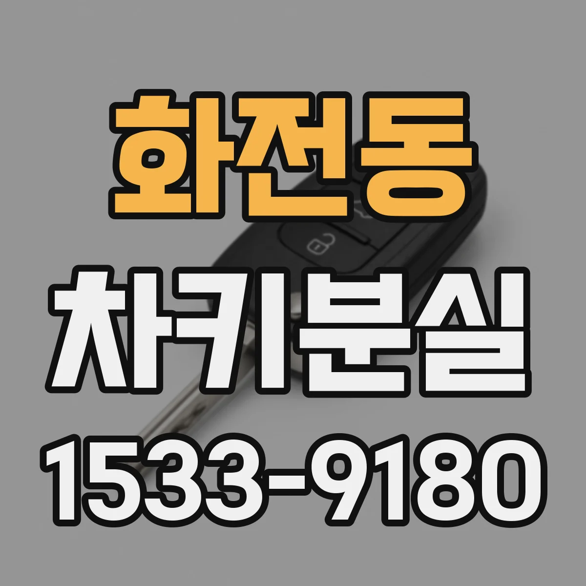 화전동 차키분실