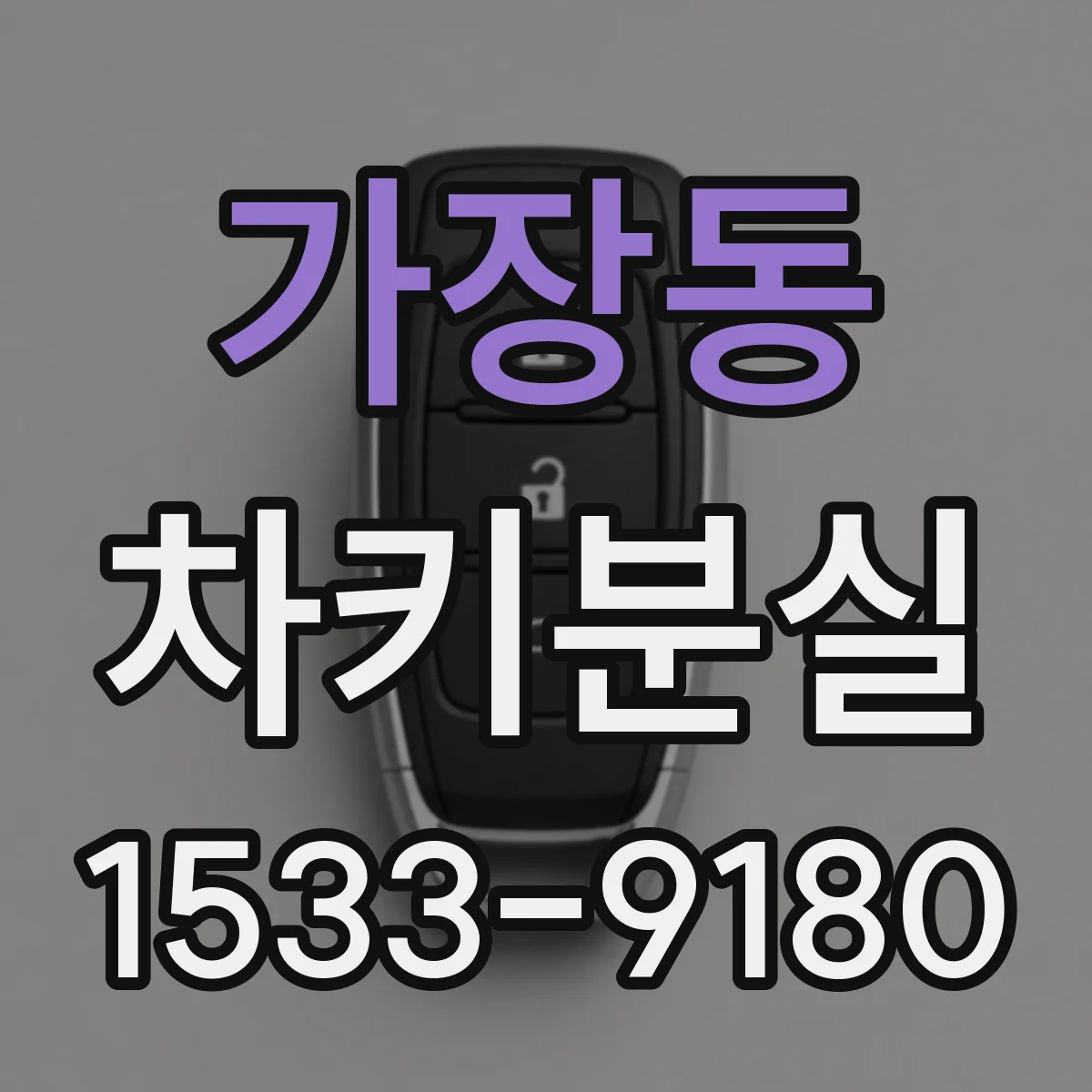 가장동 차키분실