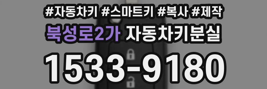 북성로2가 자동차키분실