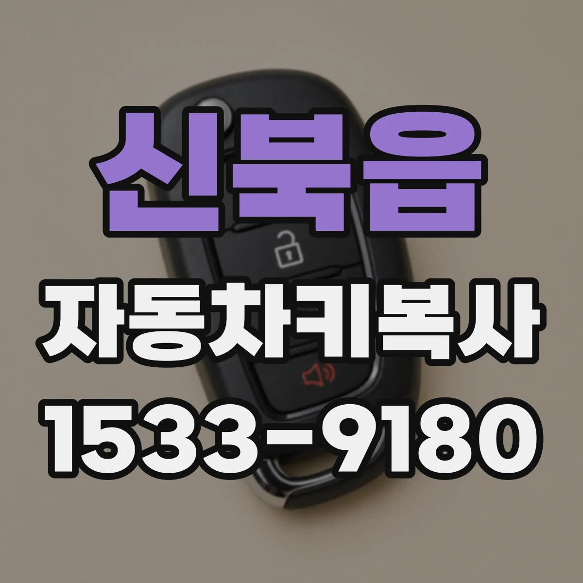 신북읍 자동차키복사