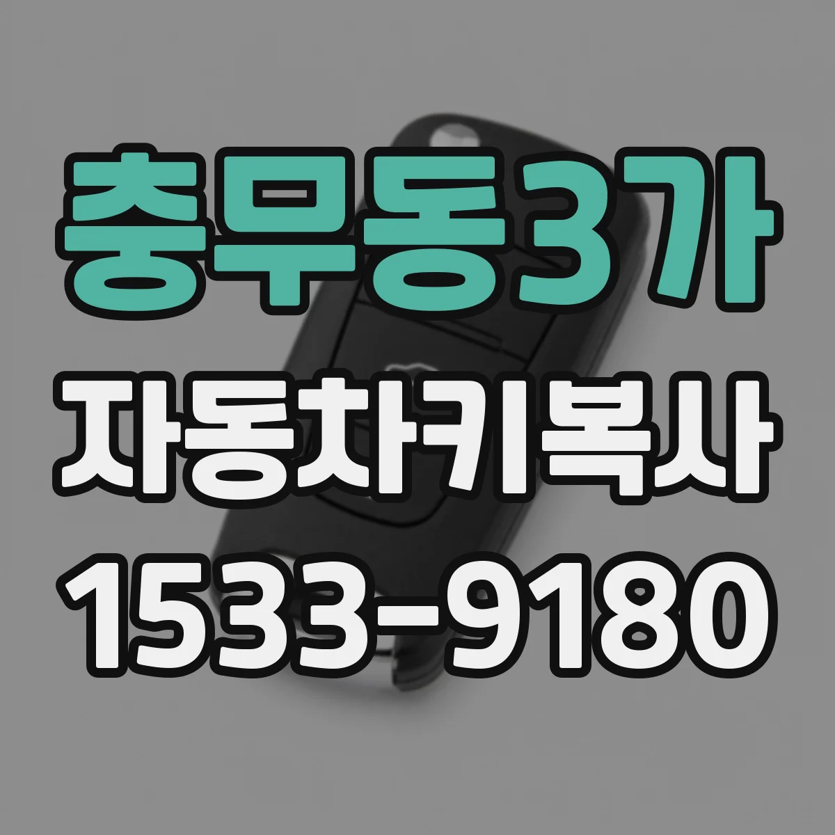 충무동3가 자동차키복사
