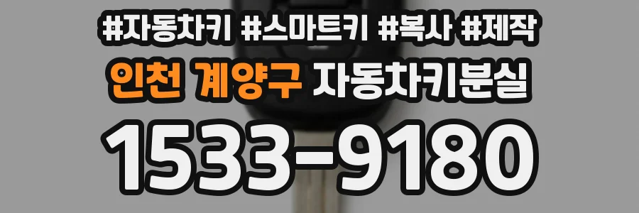 인천 계양구 자동차키분실
