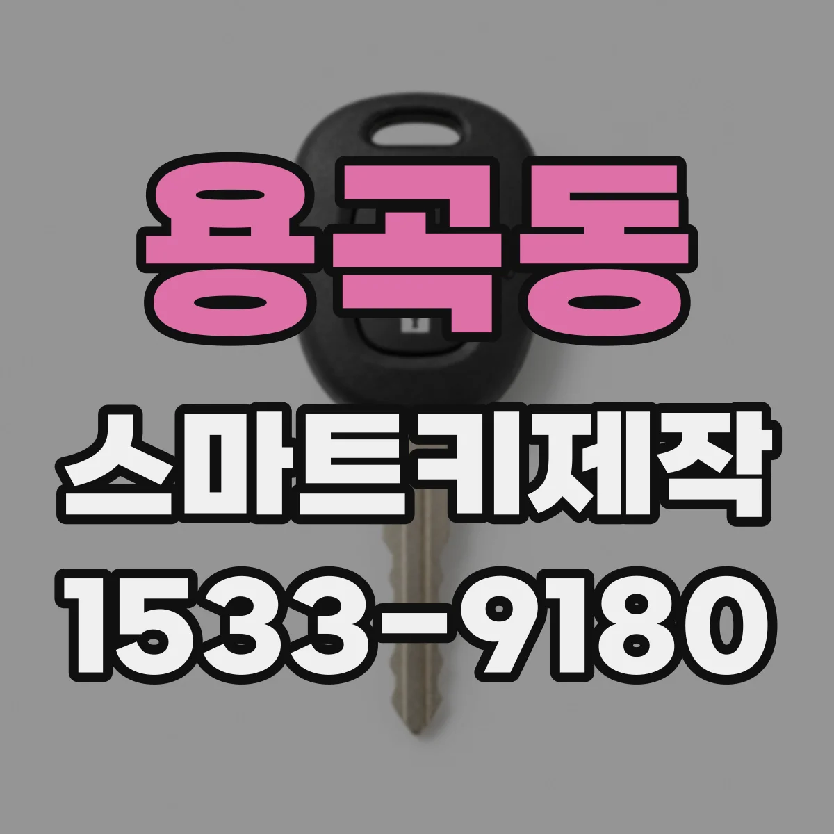 용곡동 스마트키제작