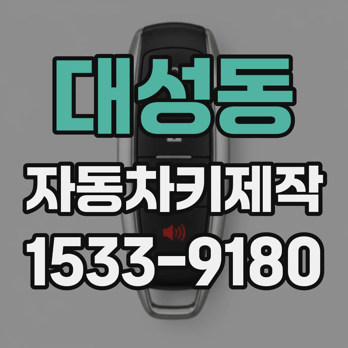 대성동 자동차키제작