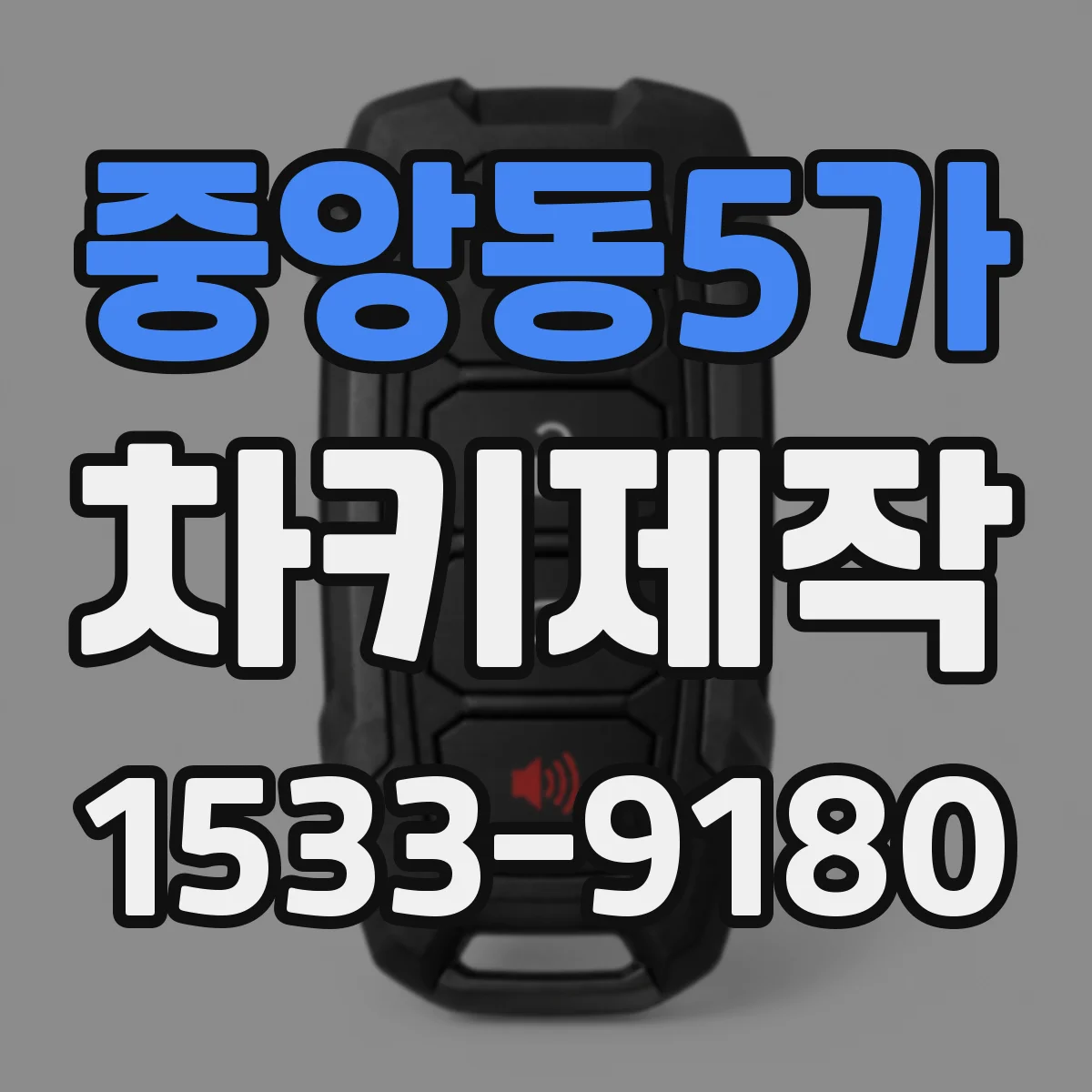 중앙동5가 차키제작