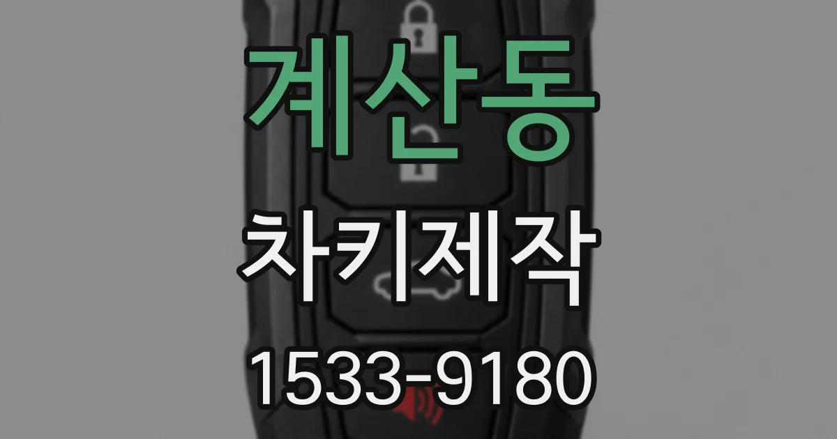 계산동 차키제작