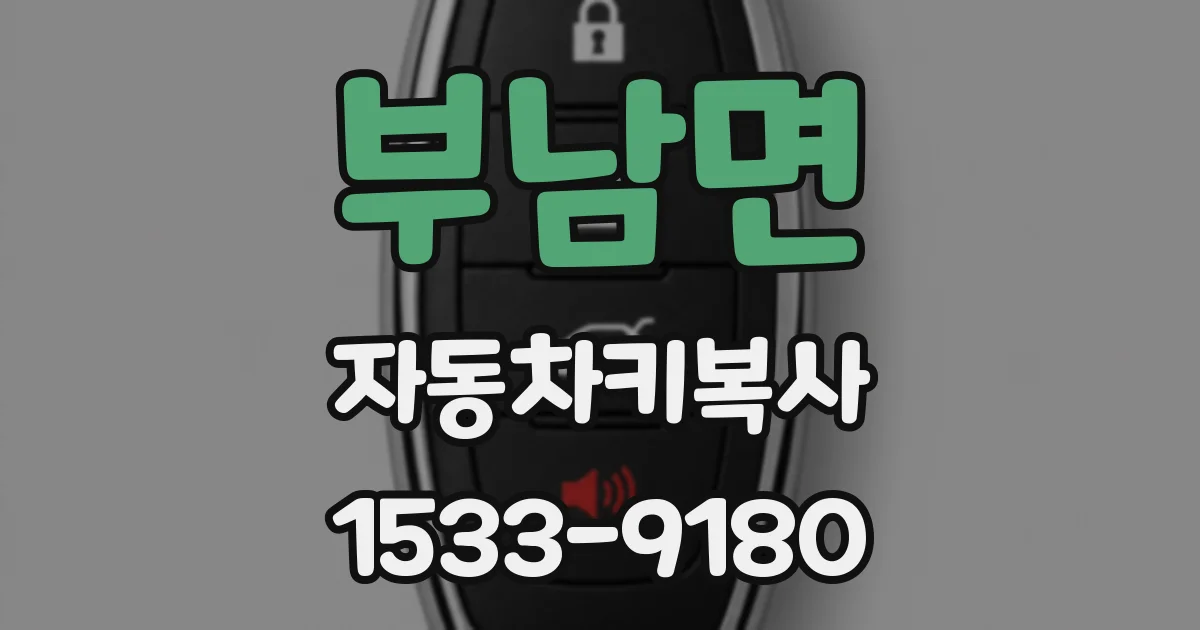 부남면 자동차키복사