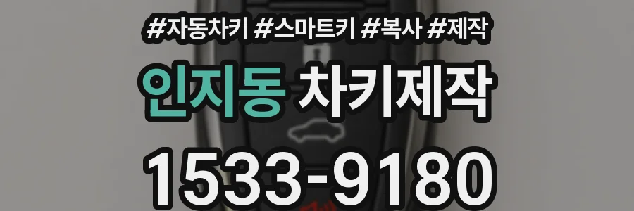 인지동 차키제작