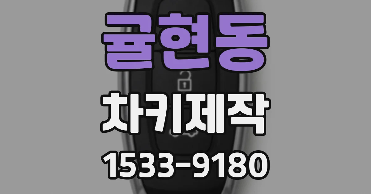 귤현동 차키제작