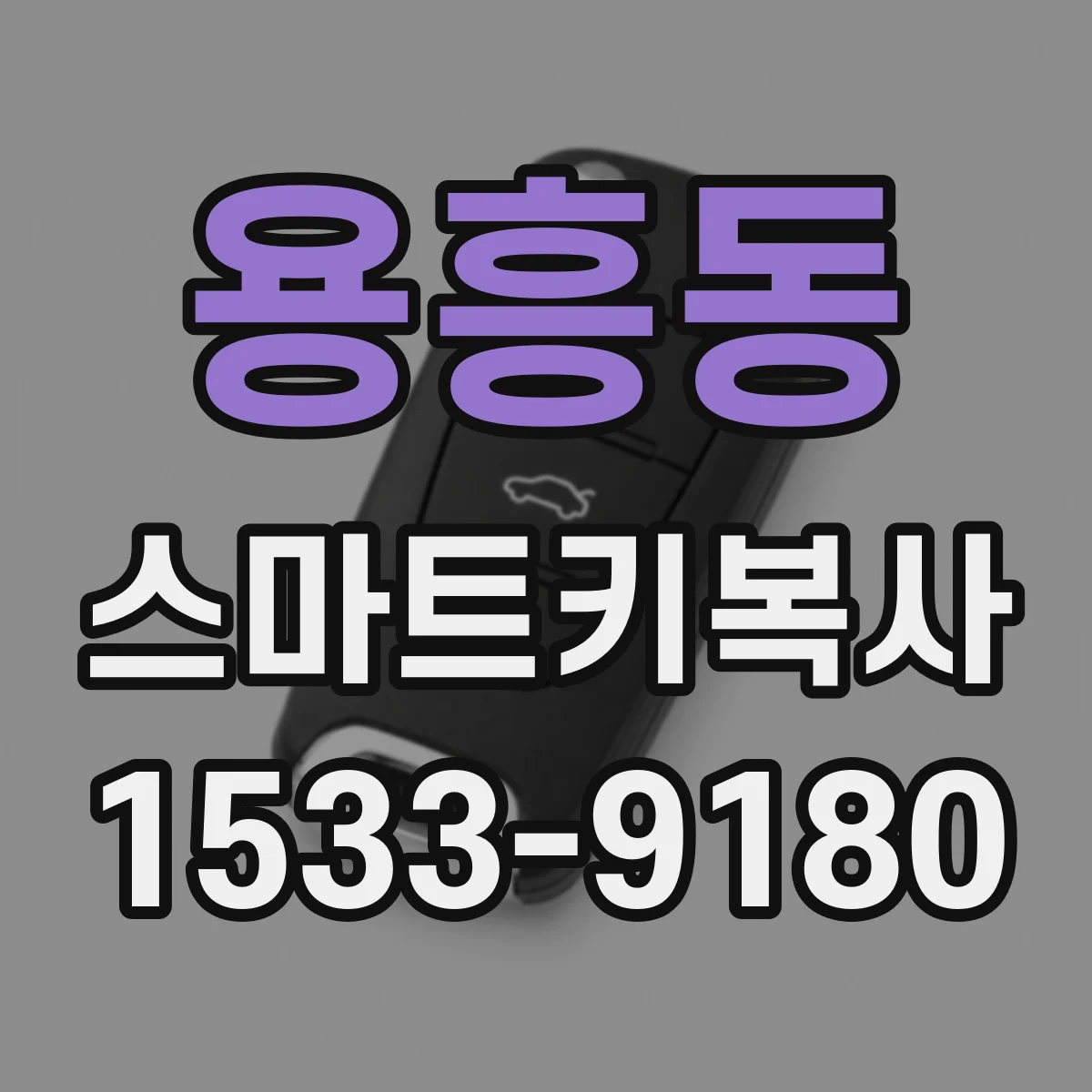 용흥동 스마트키복사