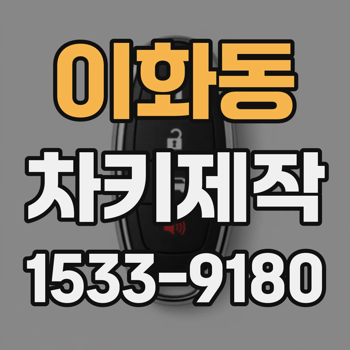 이화동 차키제작