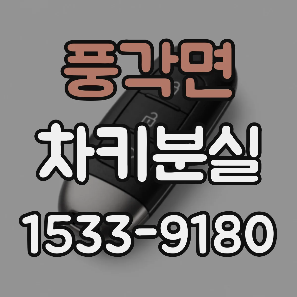 풍각면 차키분실