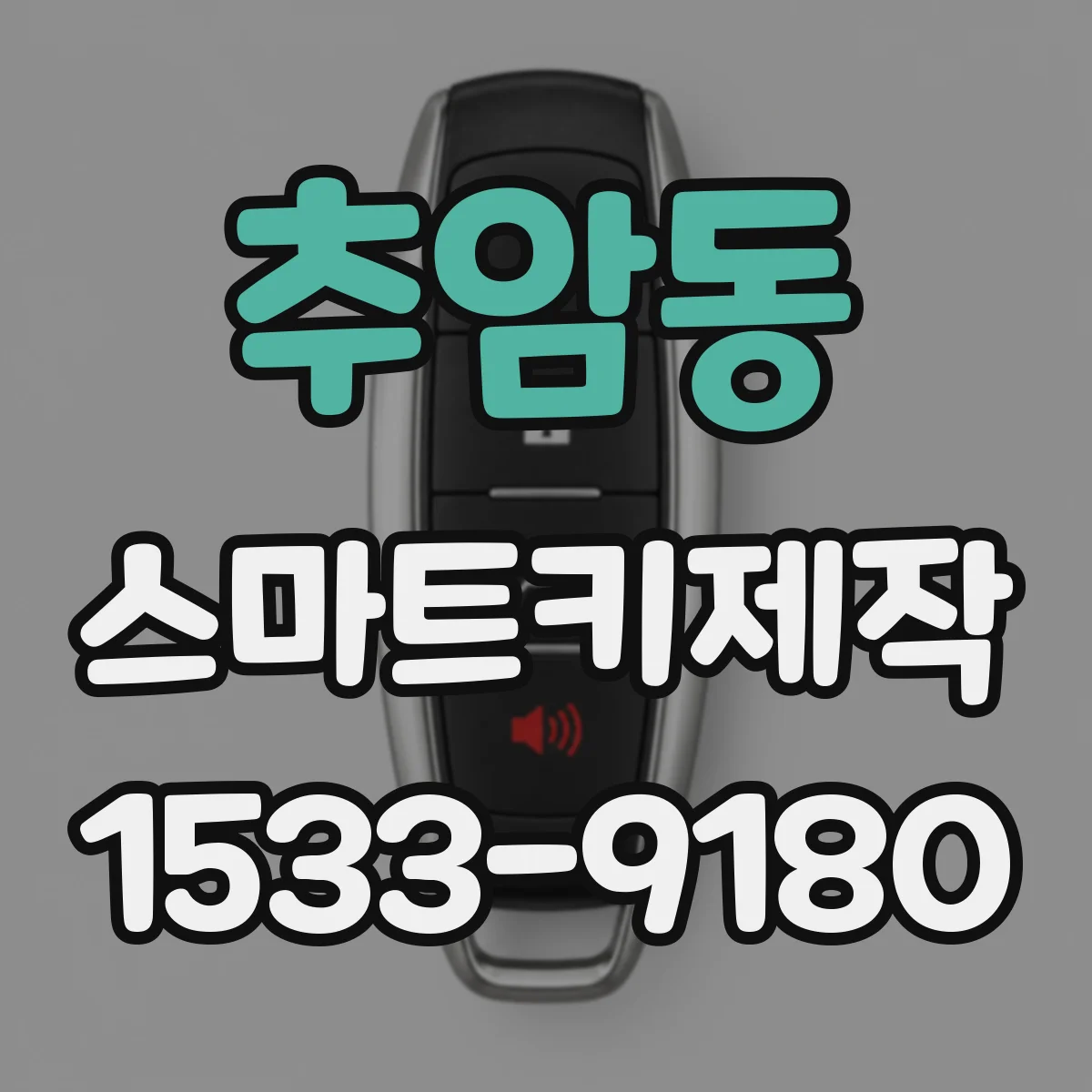 추암동 스마트키제작