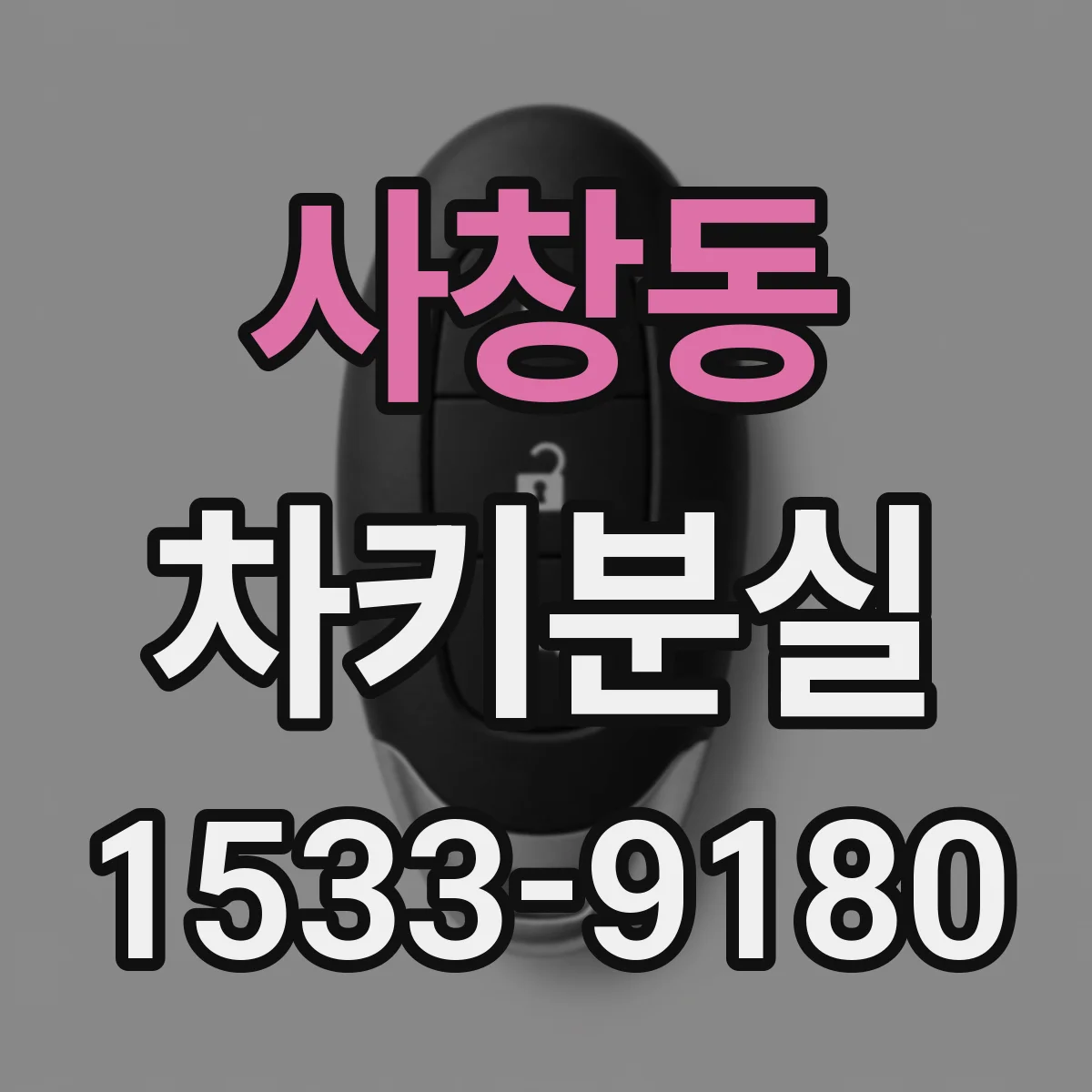 사창동 차키분실