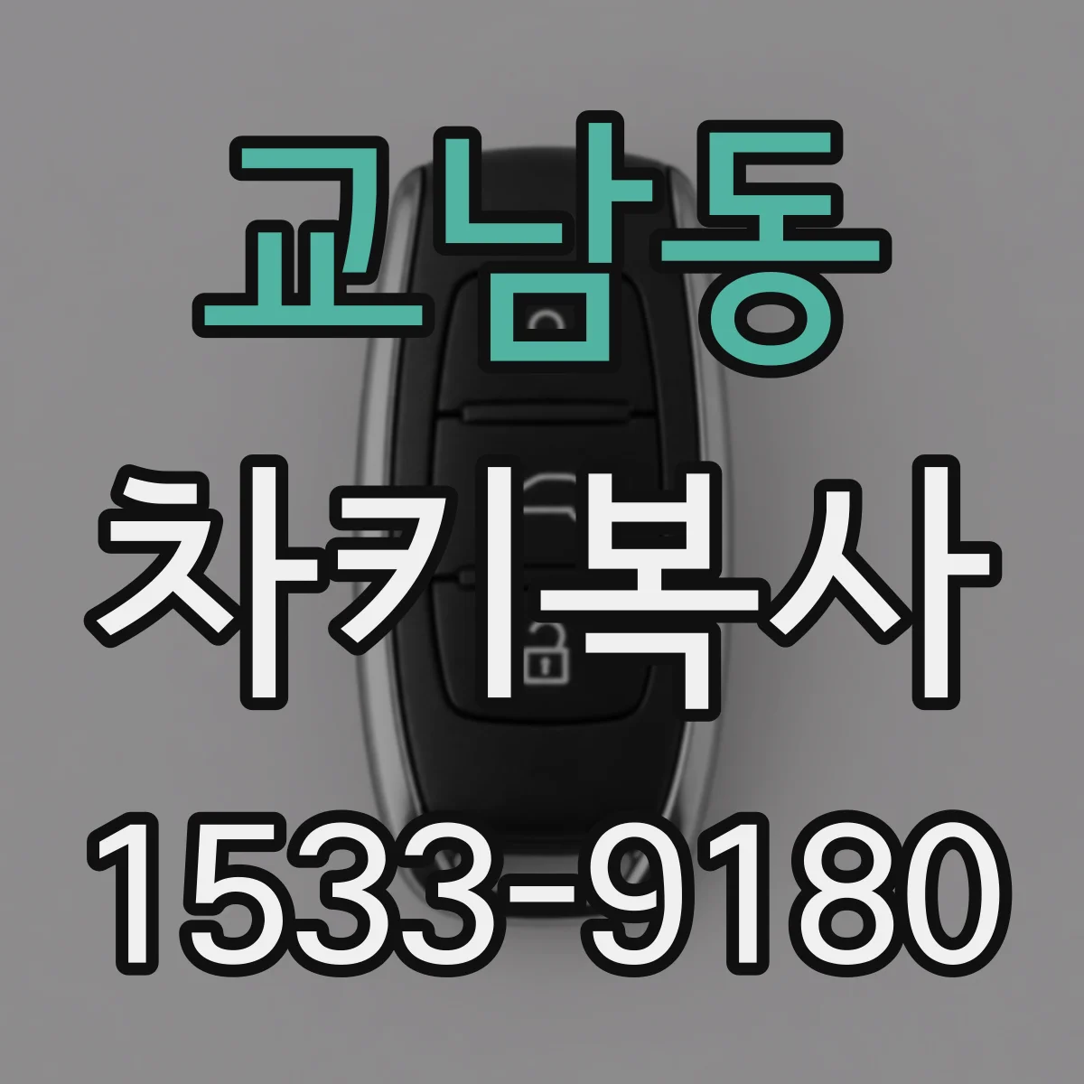 교남동 차키복사