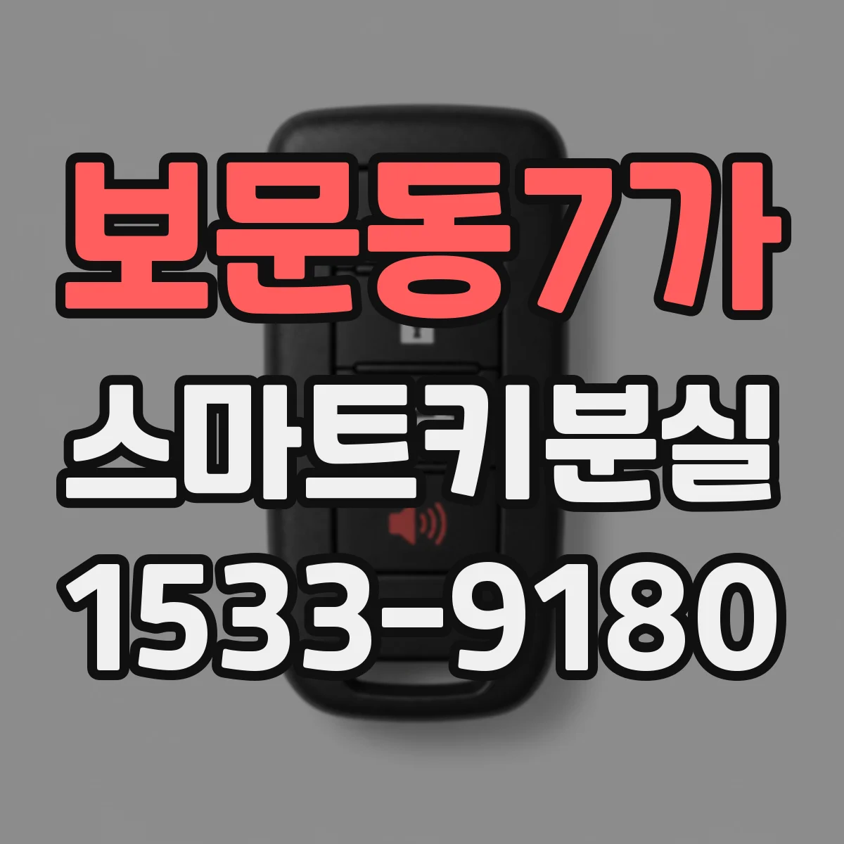 보문동7가 스마트키분실 후 차량 위치확인과 원격시동 여부
