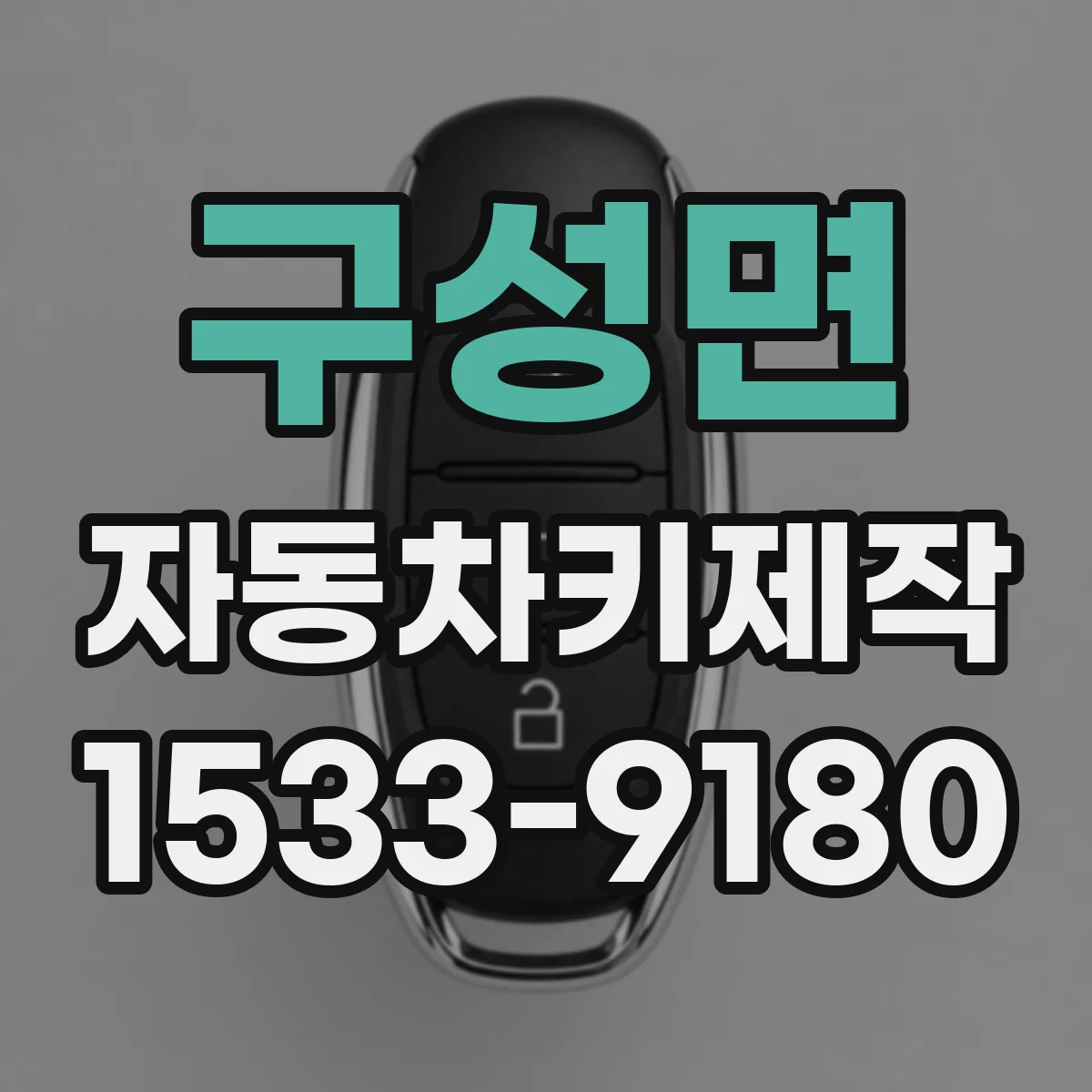 구성면 자동차키제작