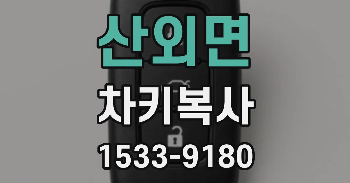 산외면 차키복사
