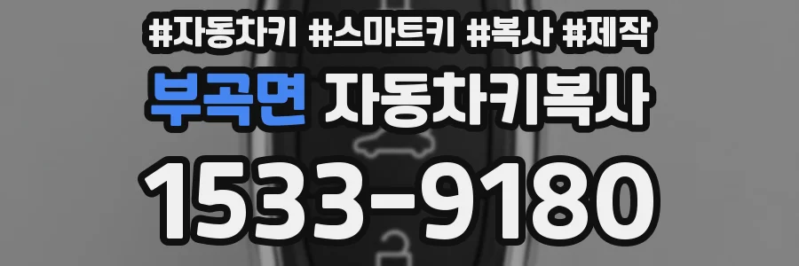 부곡면 자동차키복사