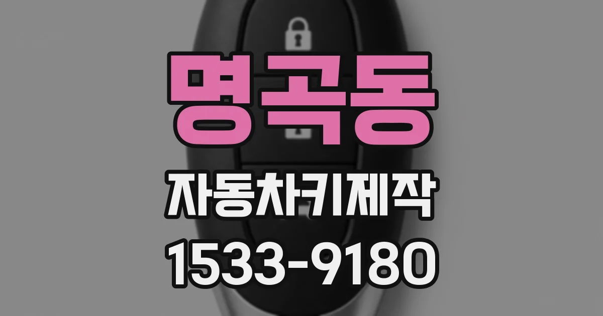 명곡동 자동차키제작
