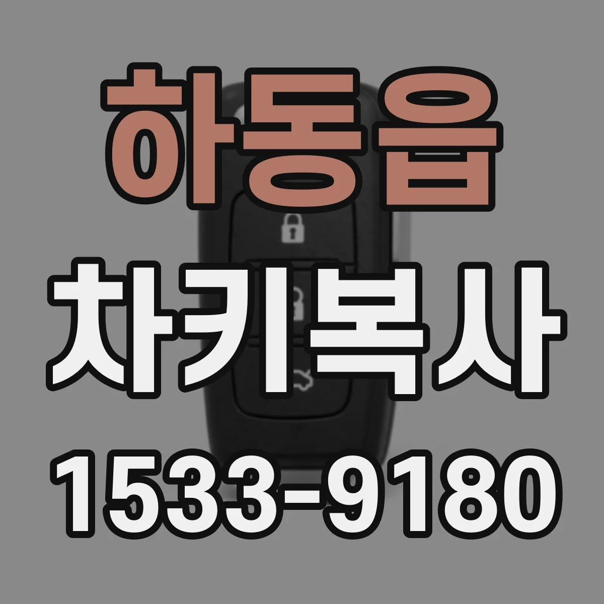 하동읍 차키복사