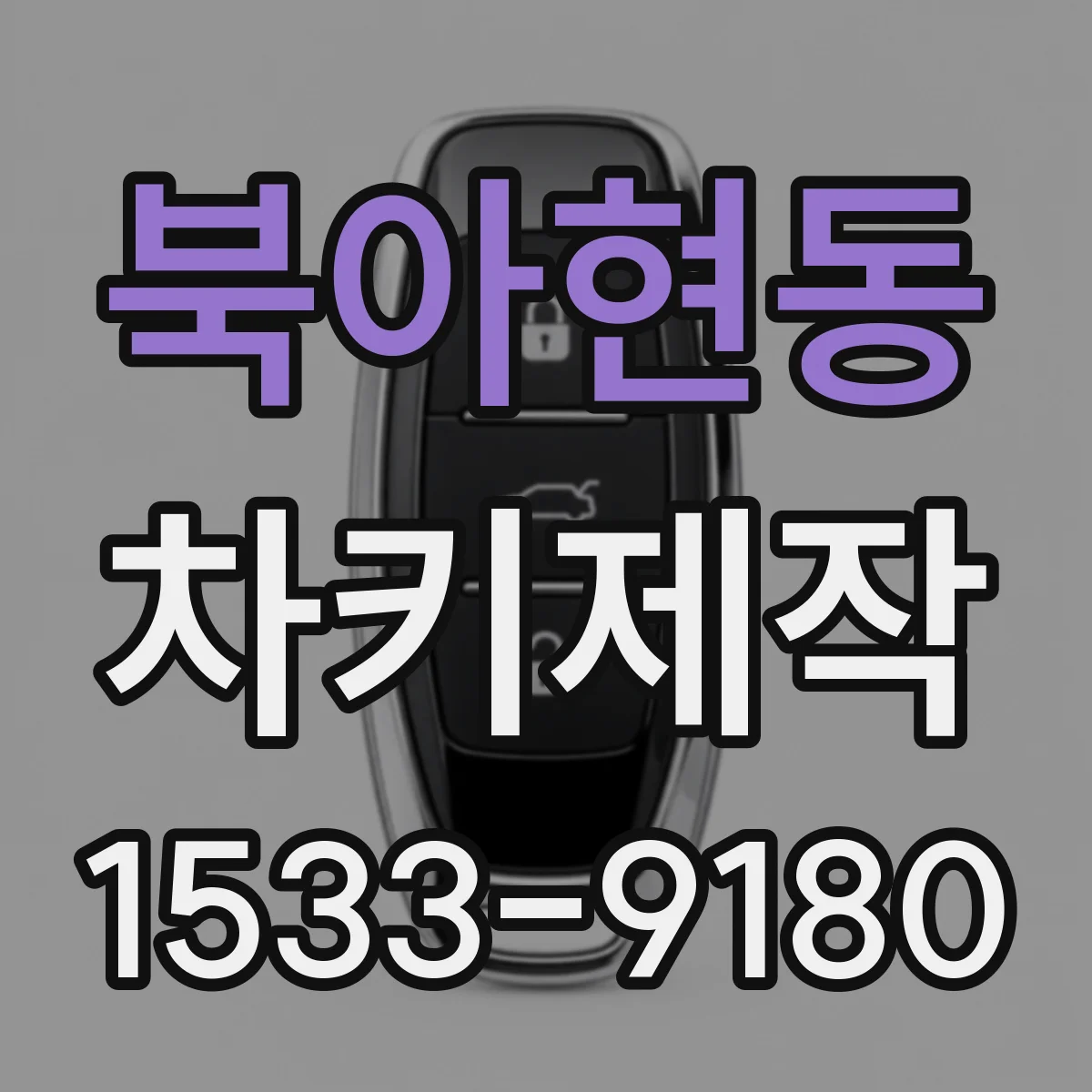 북아현동 차키제작