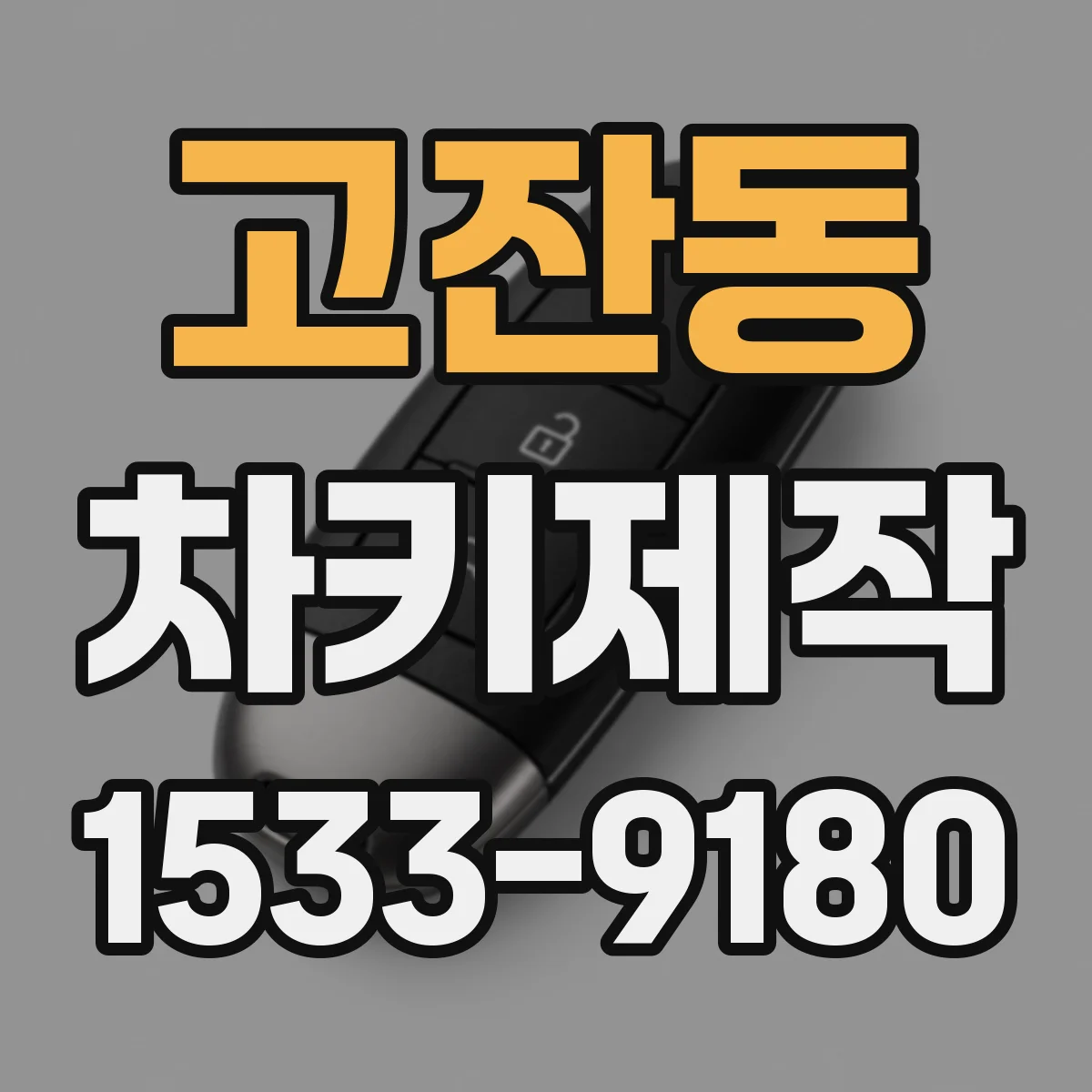 고잔동 차키제작