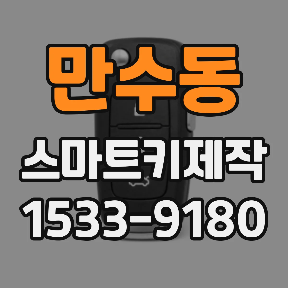 만수동 스마트키제작