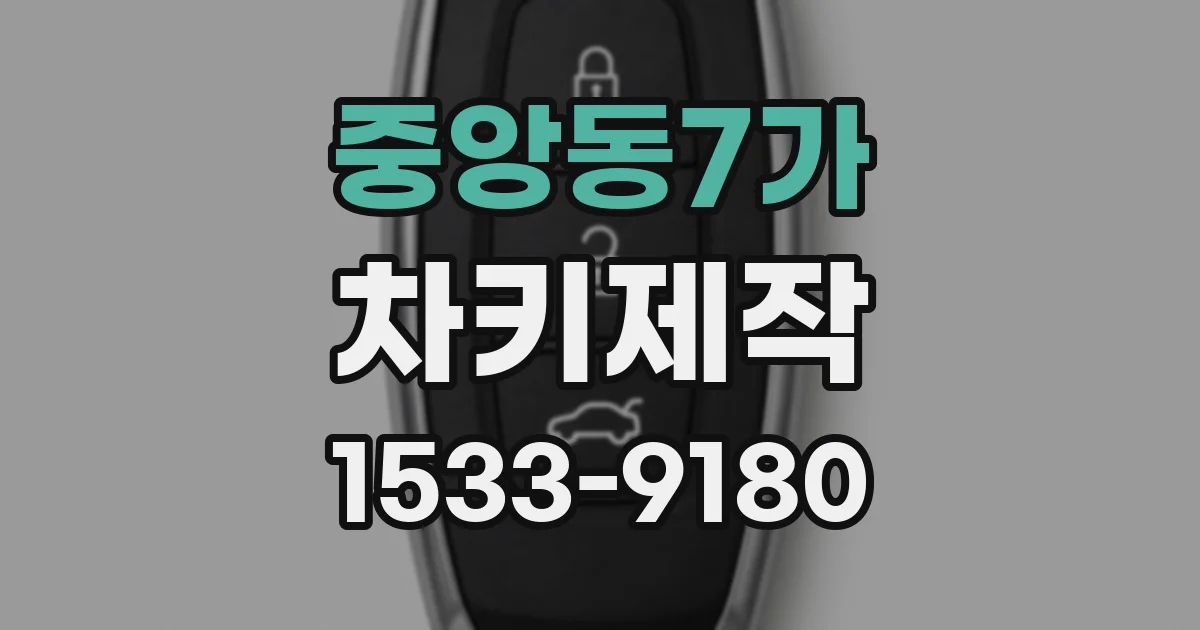 중앙동7가 차키제작
