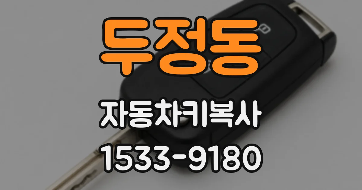 두정동 자동차키복사