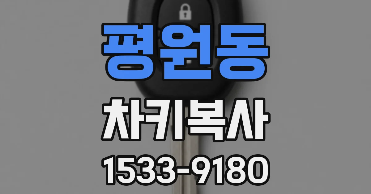 평원동 차키복사