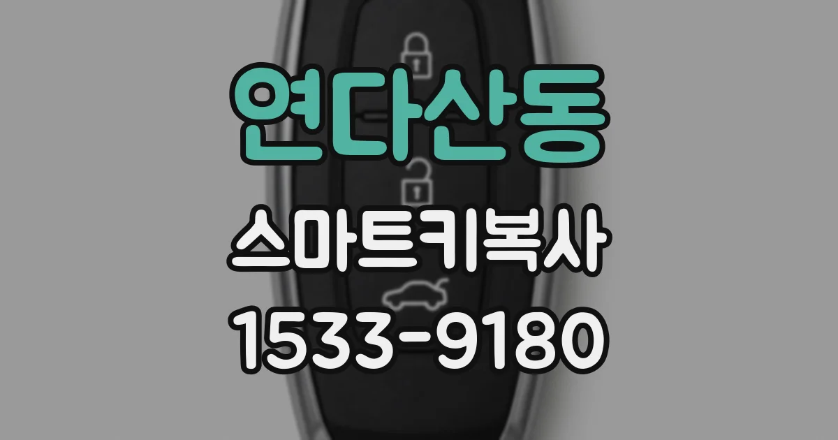 연다산동 스마트키복사