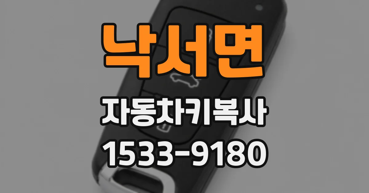 낙서면 자동차키복사