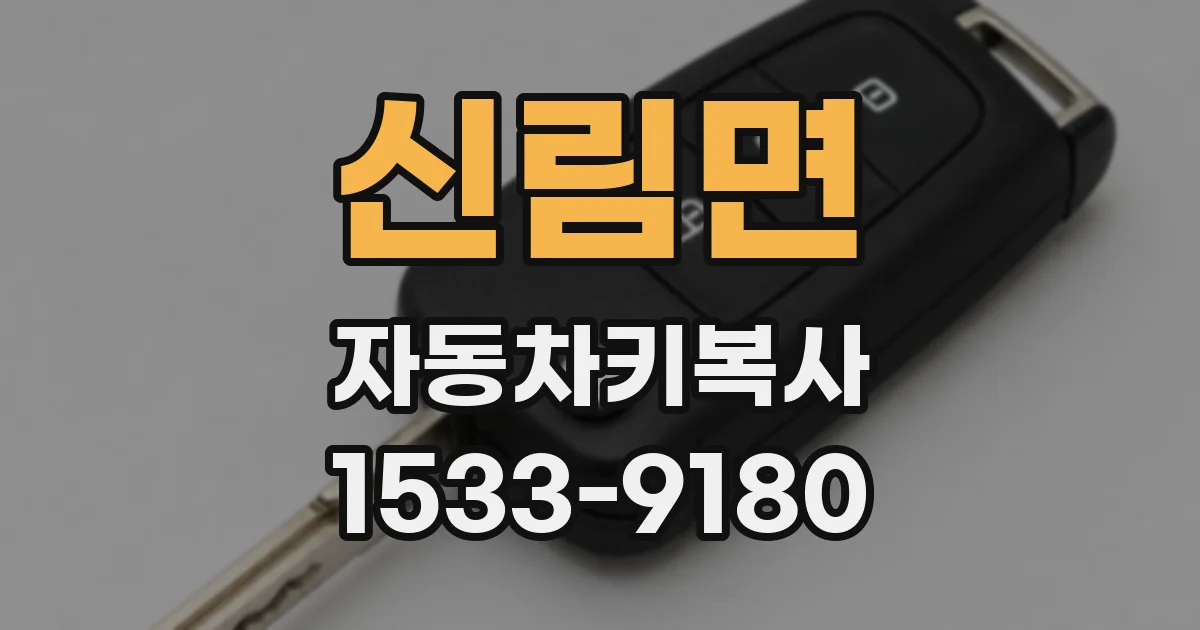 신림면 자동차키복사