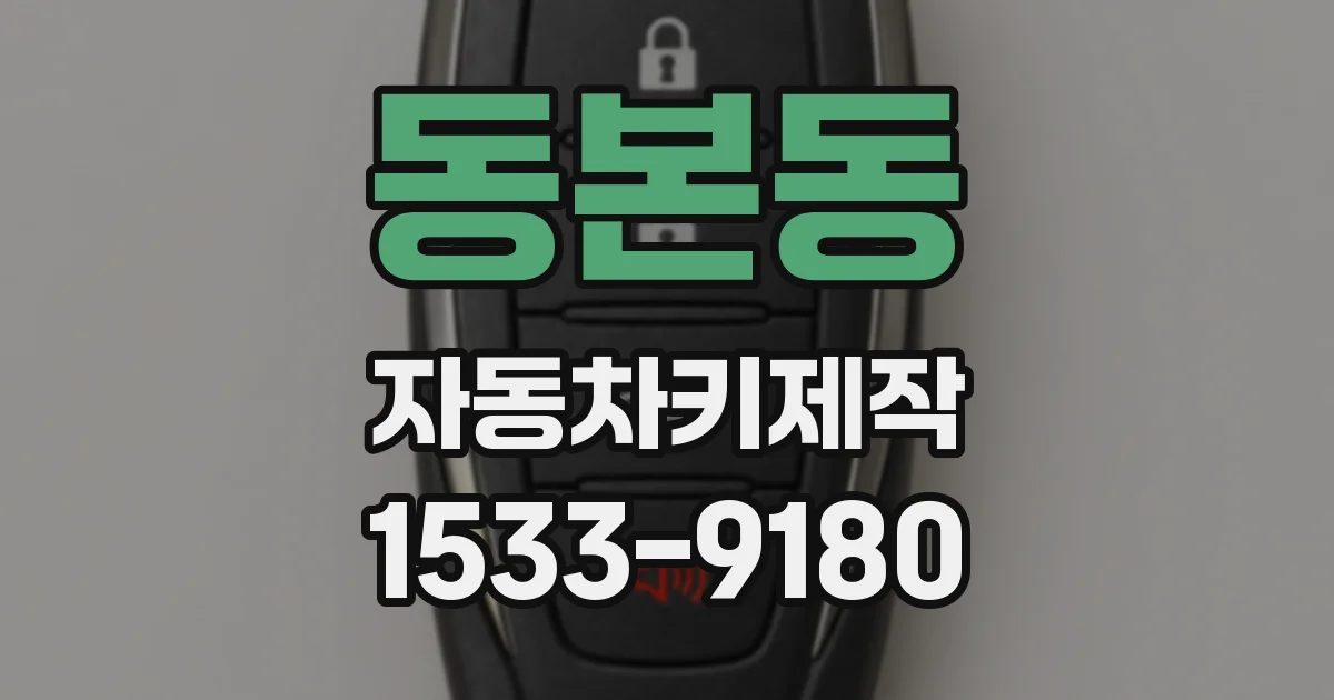 동본동 자동차키제작