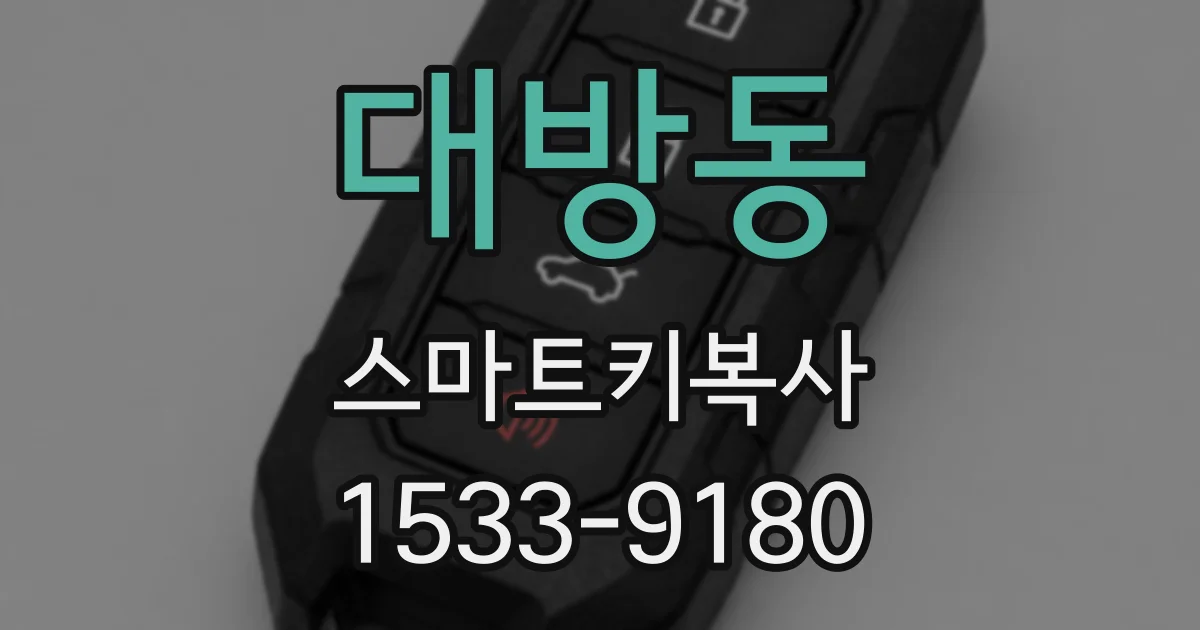 대방동 스마트키복사