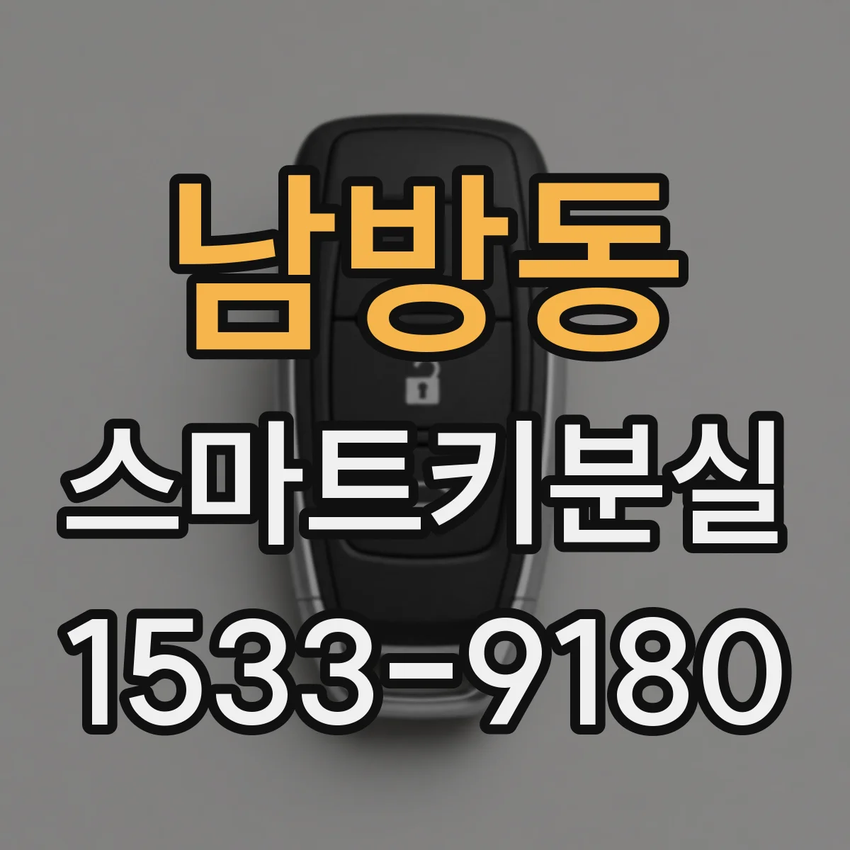 남방동 스마트키분실