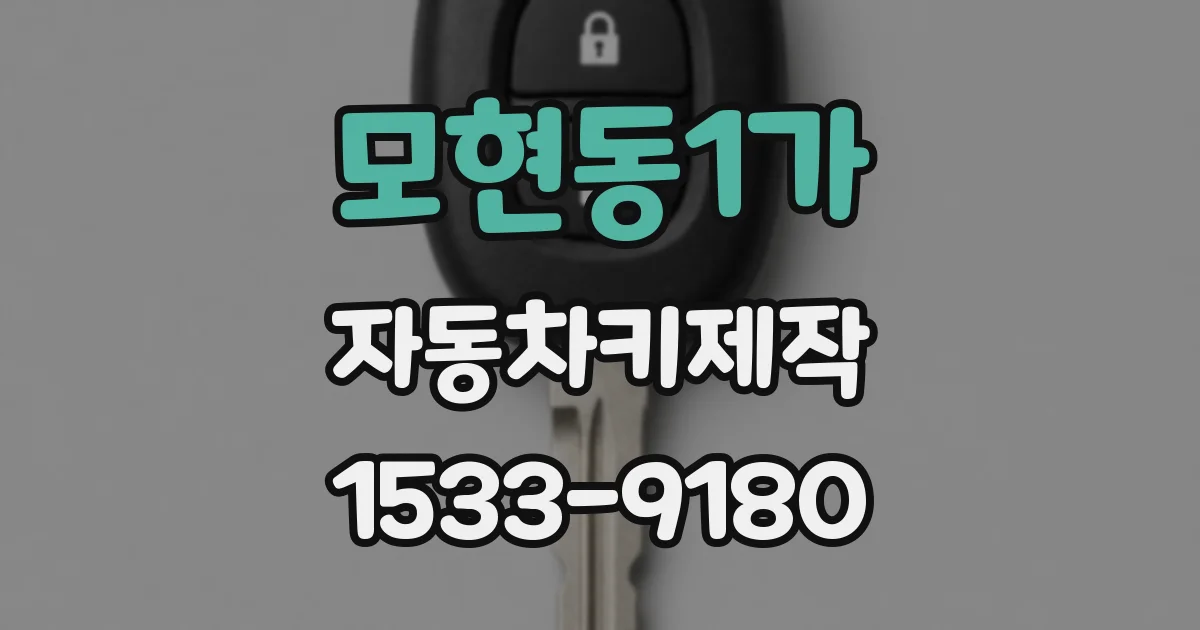 모현동1가 자동차키제작