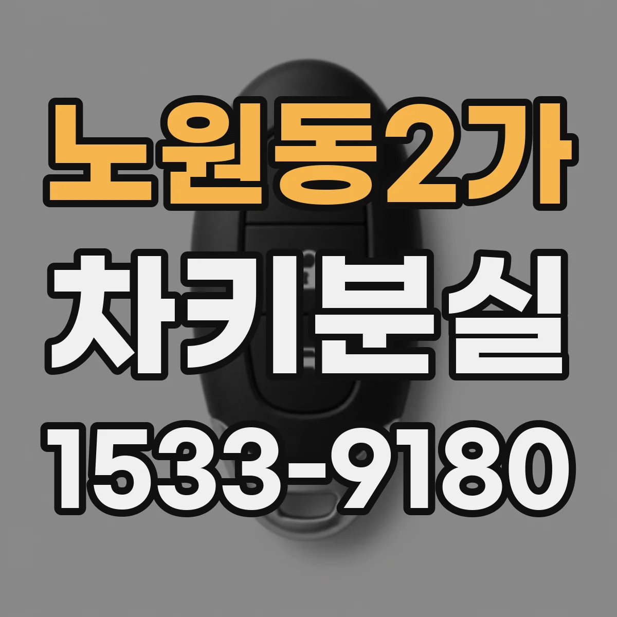 노원동2가 차키분실