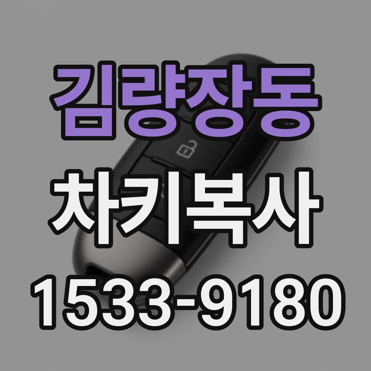 김량장동 차키복사