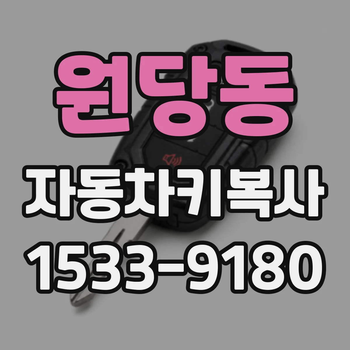 원당동 자동차키복사