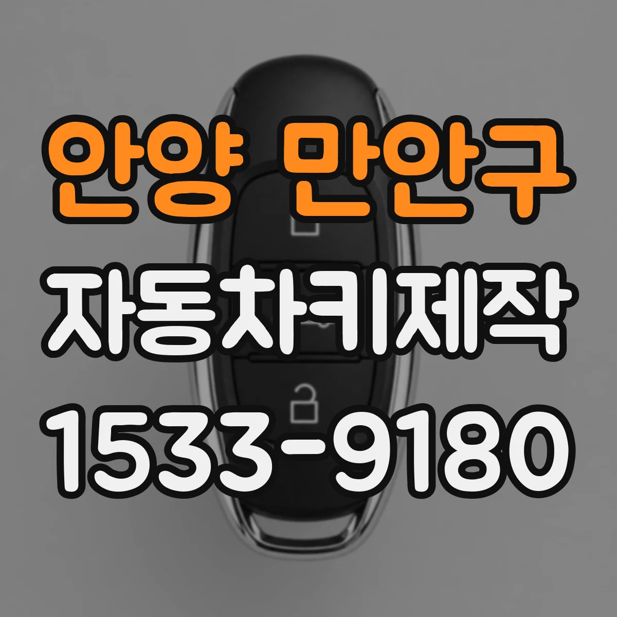 안양 만안구 자동차키제작