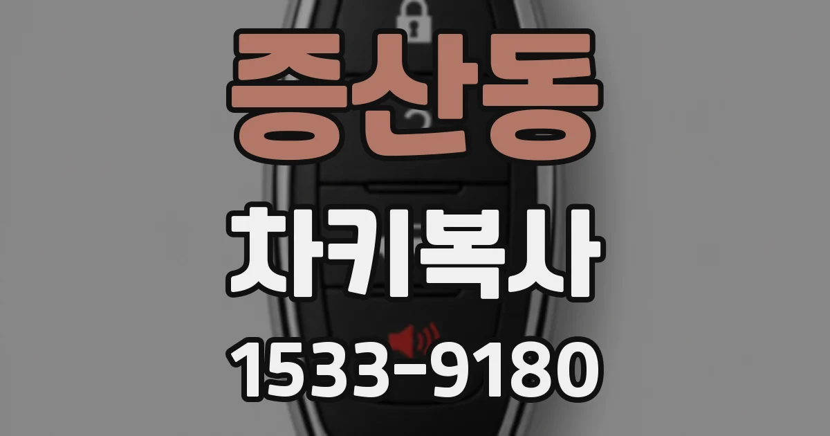 증산동 차키복사